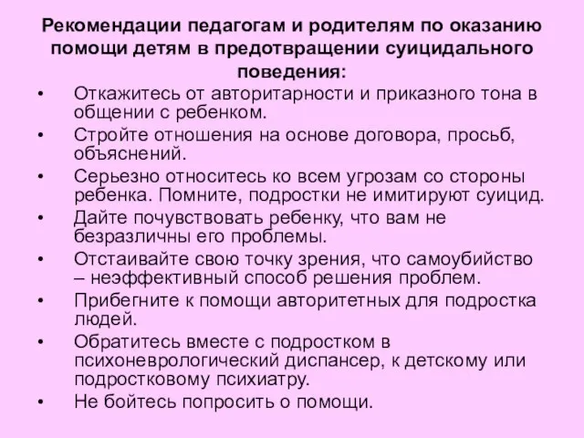 Рекомендации педагогам и родителям по оказанию помощи детям в предотвращении суицидального поведения: