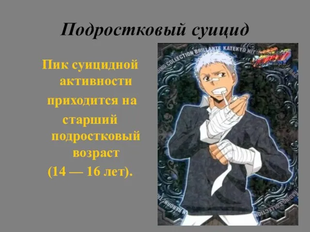 Подростковый суицид Пик суицидной активности приходится на старший подростковый возраст (14 — 16 лет).