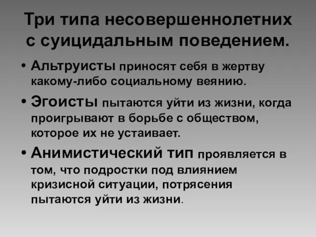 Три типа несовершеннолетних с суицидальным поведением. Альтруисты приносят себя в жертву какому-либо