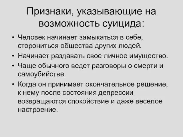 Признаки, указывающие на возможность суицида: Человек начинает замыкаться в себе, сторониться общества