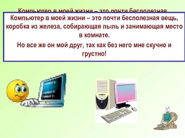 Компьютер в моей жизни – это почти бесполезная вещь, коробка из железа,