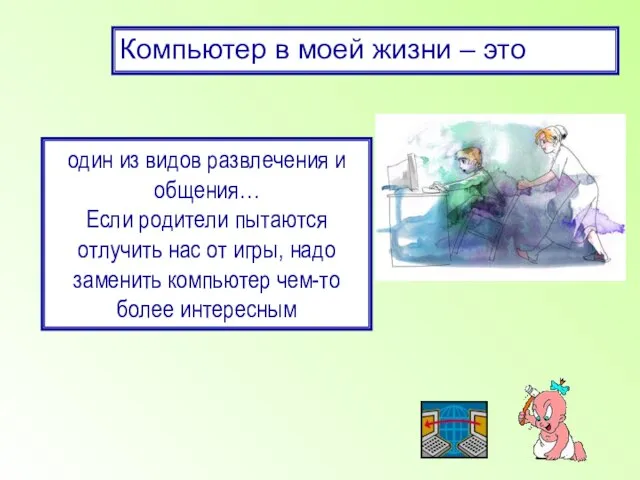 Компьютер в моей жизни – это один из видов развлечения и общения…