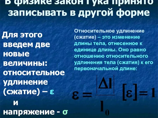 В физике закон Гука принято записывать в другой форме Для этого введем