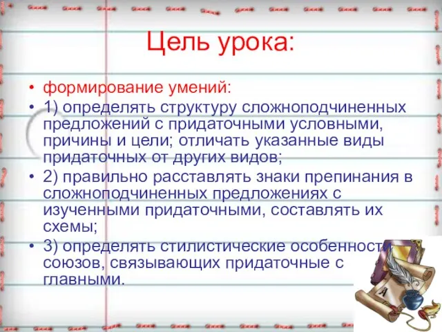 Цель урока: формирование умений: 1) определять структуру сложноподчиненных предложений с придаточными условными,