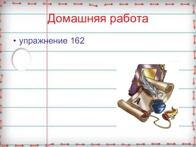 Домашняя работа упражнение 162