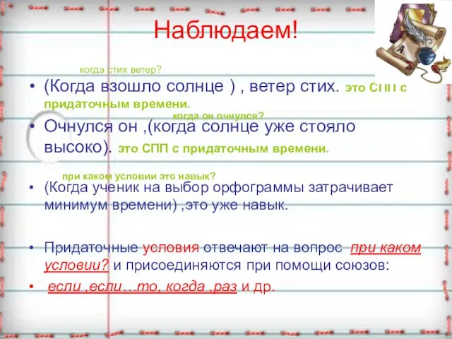 Наблюдаем! (Когда взошло солнце ) , ветер стих. это СПП с придаточным