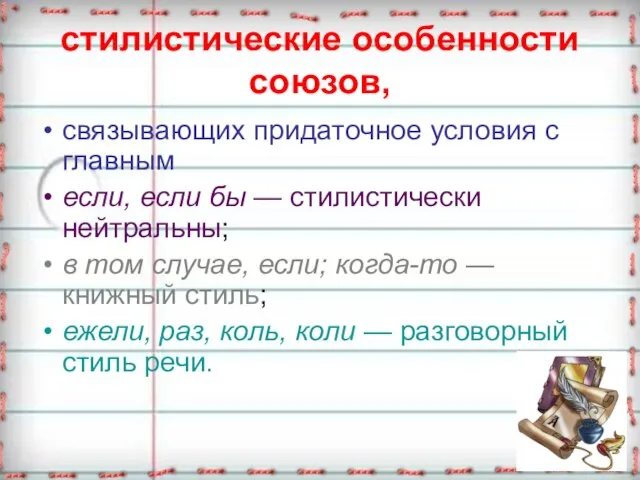 стилистические особенности союзов, связывающих придаточное условия с главным если, если бы —