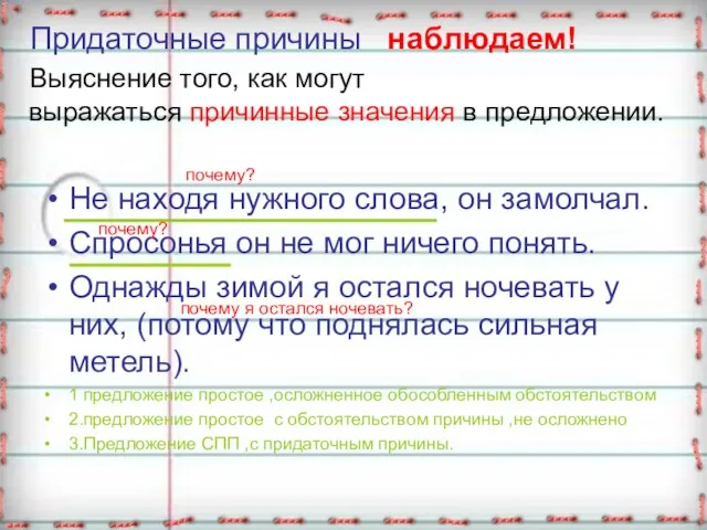 Придаточные причины наблюдаем! Выяснение того, как могут выражаться причинные значения в предложении.