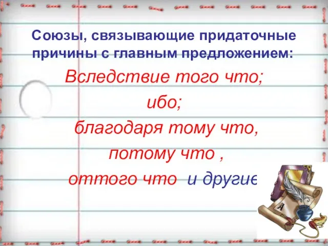 Союзы, связывающие придаточные причины с главным предложением: Вследствие того что; ибо; благодаря