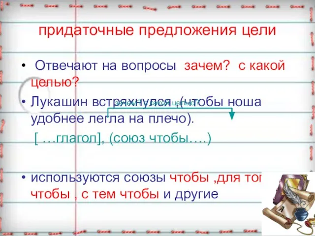 придаточные предложения цели Отвечают на вопросы зачем? с какой целью? Лукашин встряхнулся