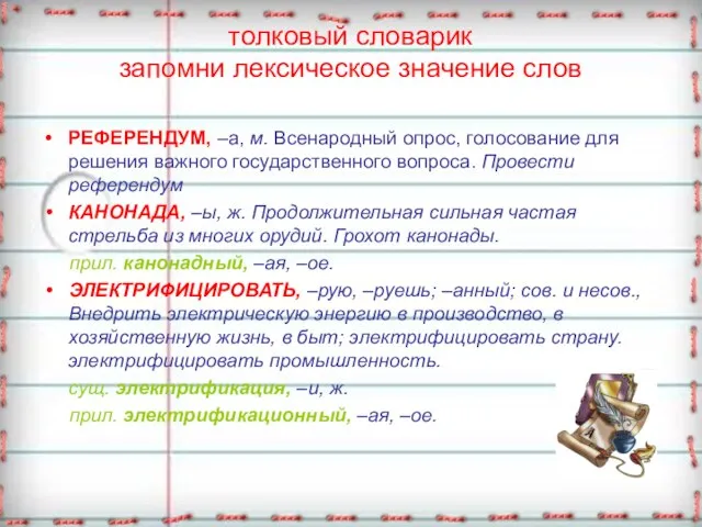 толковый словарик запомни лексическое значение слов РЕФЕРЕНДУМ, –а, м. Всенародный опрос, голосование