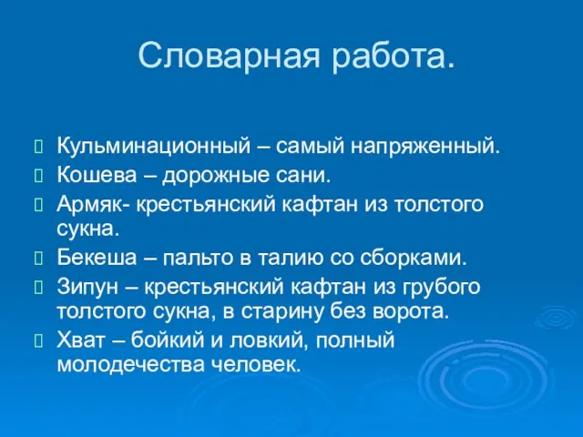 Словарная работа. Кульминационный – самый напряженный. Кошева – дорожные сани. Армяк- крестьянский