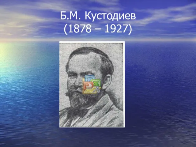 Б.М. Кустодиев (1878 – 1927)