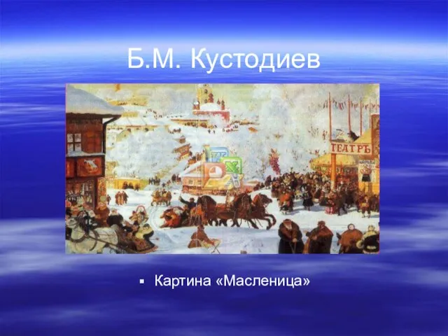 Б.М. Кустодиев Картина «Масленица»