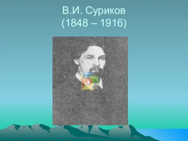 В.И. Суриков (1848 – 1916)