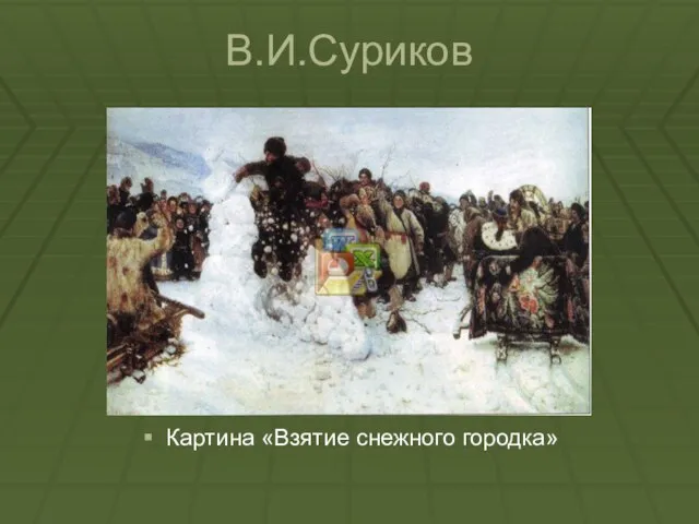 В.И.Суриков Картина «Взятие снежного городка»