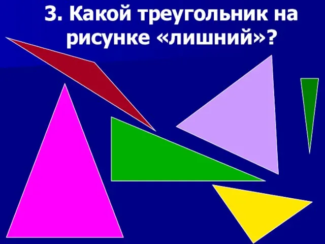 3. Какой треугольник на рисунке «лишний»?