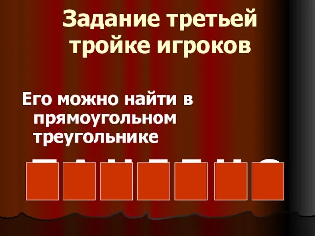 Задание третьей тройке игроков Его можно найти в прямоугольном треугольнике Т А