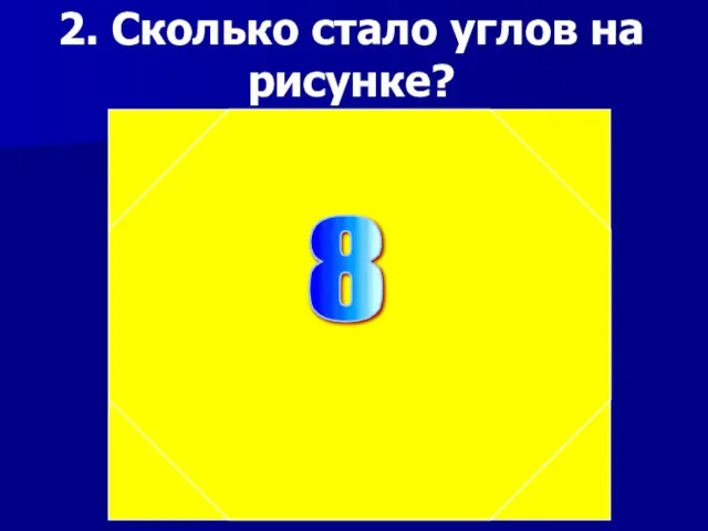 2. Сколько стало углов на рисунке? 8