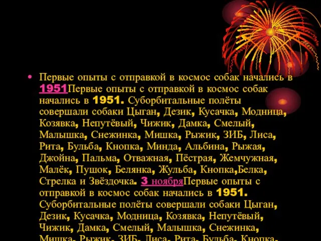 Первые опыты с отправкой в космос собак начались в 1951Первые опыты с