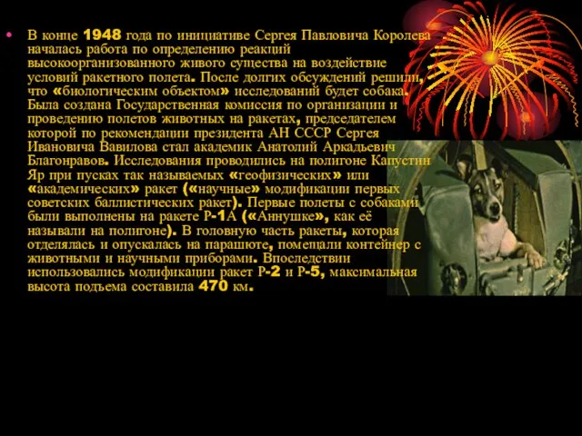 В конце 1948 года по инициативе Сергея Павловича Королева началась работа по