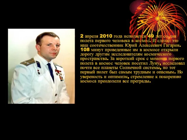 2 апреля 2010 года исполяется 49 лет со дня полета первого человека