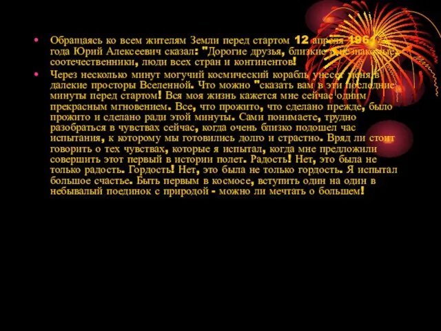 Обращаясь ко всем жителям Земли перед стартом 12 апреля 1961 года Юрий