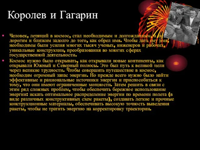 Королев и Гагарин Человек, летящий в космос, стал необходимым и долгожданным, а