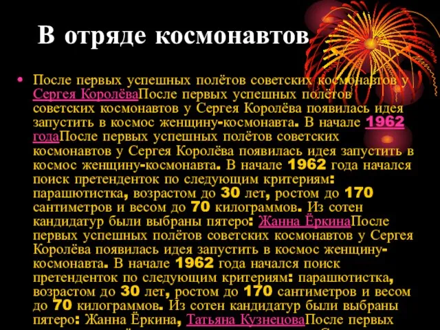 В отряде космонавтов После первых успешных полётов советских космонавтов у Сергея КоролёваПосле