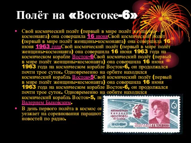 Полёт на «Востоке-6» Свой космический полёт (первый в мире полёт женщины-космонавта) она