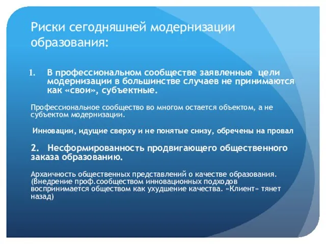 Риски сегодняшней модернизации образования: В профессиональном сообществе заявленные цели модернизации в большинстве