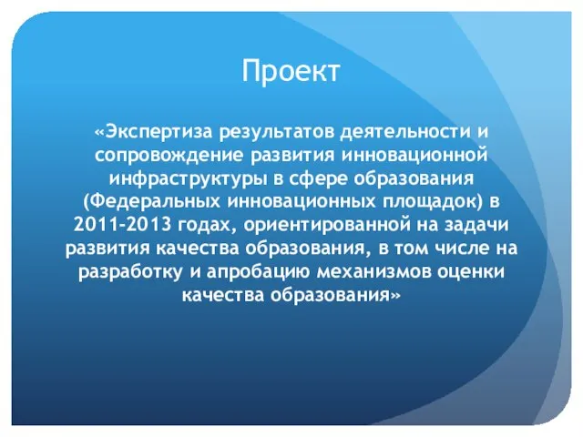 Проект «Экспертиза результатов деятельности и сопровождение развития инновационной инфраструктуры в сфере образования