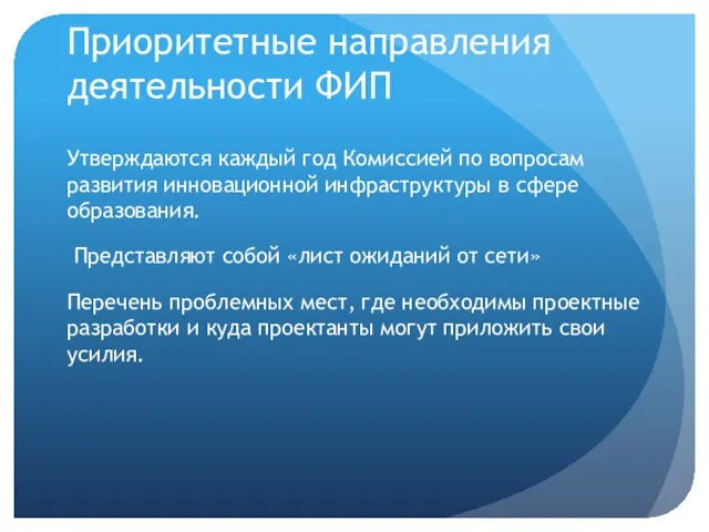 Приоритетные направления деятельности ФИП Утверждаются каждый год Комиссией по вопросам развития инновационной