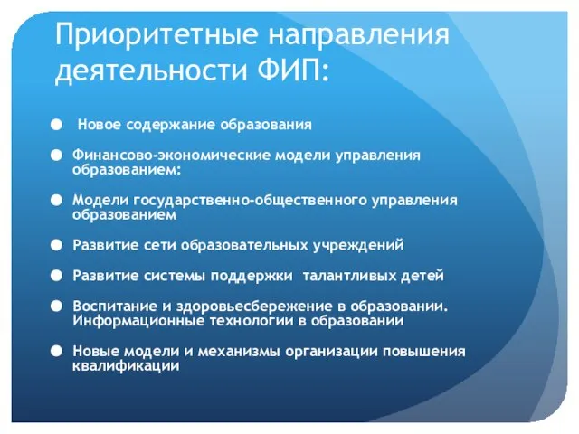 Приоритетные направления деятельности ФИП: Новое содержание образования Финансово-экономические модели управления образованием: Модели