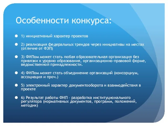 Особенности конкурса: 1) инициативный характер проектов 2) реализация федеральных трендов через инициативы