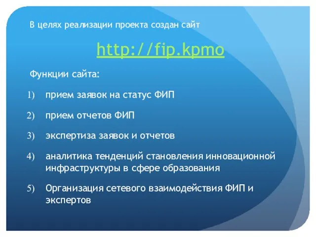 В целях реализации проекта создан сайт http://fip.kpmo Функции сайта: прием заявок на