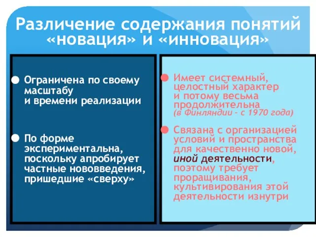 Различение содержания понятий «новация» и «инновация» Ограничена по своему масштабу и времени