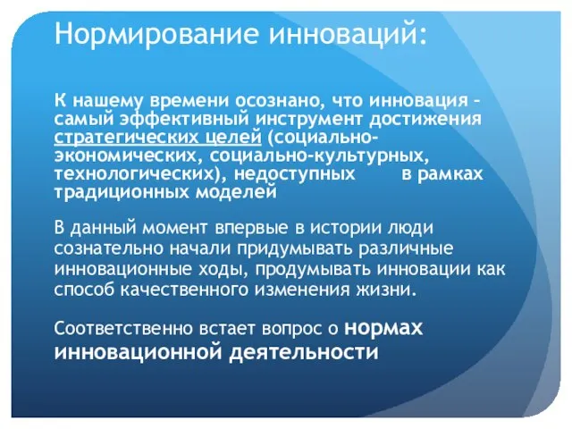 Нормирование инноваций: К нашему времени осознано, что инновация – самый эффективный инструмент