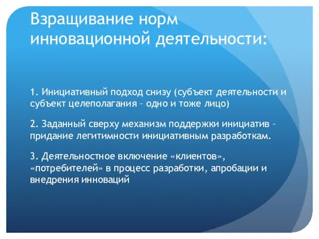 Взращивание норм инновационной деятельности: 1. Инициативный подход снизу (субъект деятельности и субъект