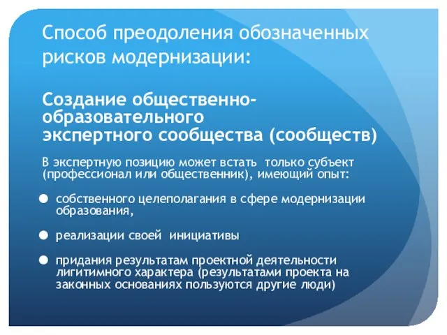 Способ преодоления обозначенных рисков модернизации: Создание общественно-образовательного экспертного сообщества (сообществ) В экспертную