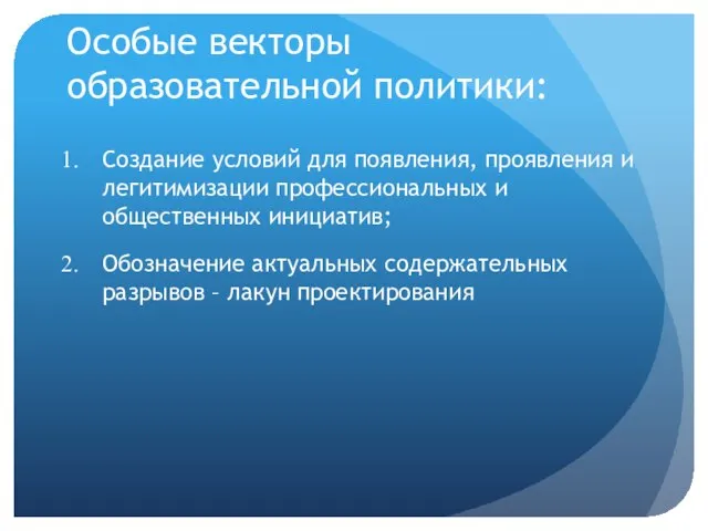 Особые векторы образовательной политики: Создание условий для появления, проявления и легитимизации профессиональных