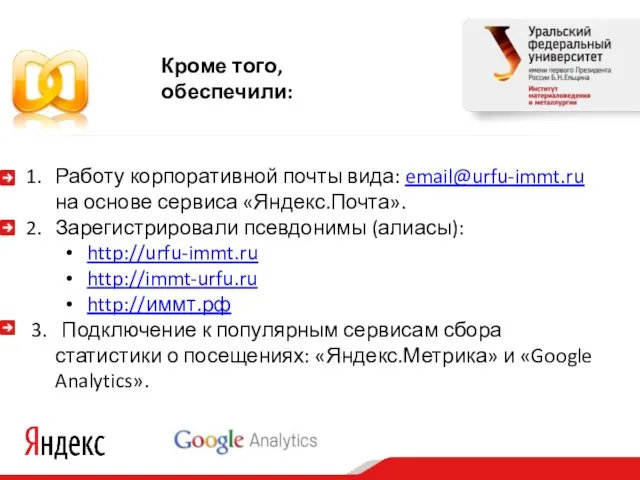 Работу корпоративной почты вида: email@urfu-immt.ru на основе сервиса «Яндекс.Почта». Зарегистрировали псевдонимы (алиасы):