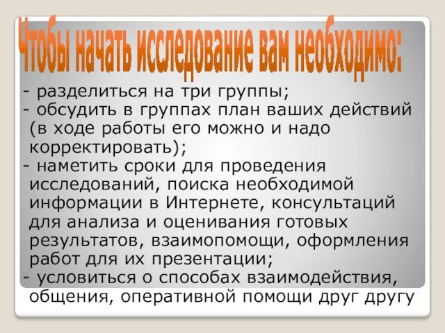 Чтобы начать исследование вам необходимо: - разделиться на три группы; - обсудить