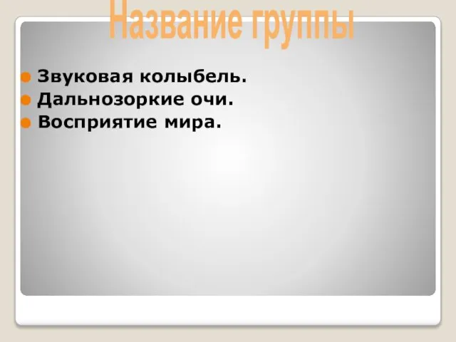 Звуковая колыбель. Дальнозоркие очи. Восприятие мира. Название группы