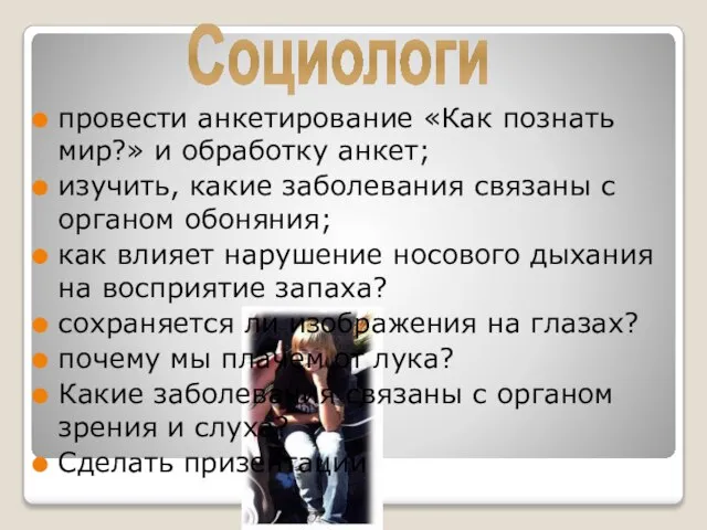 провести анкетирование «Как познать мир?» и обработку анкет; изучить, какие заболевания связаны