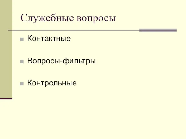 Служебные вопросы Контактные Вопросы-фильтры Контрольные