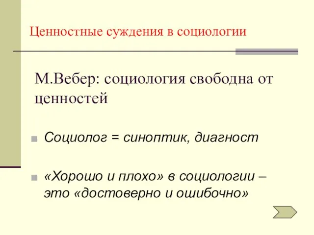 М.Вебер: социология свободна от ценностей Социолог = синоптик, диагност «Хорошо и плохо»