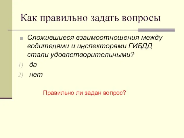 Как правильно задать вопросы Сложившиеся взаимоотношения между водителями и инспекторами ГИБДД стали