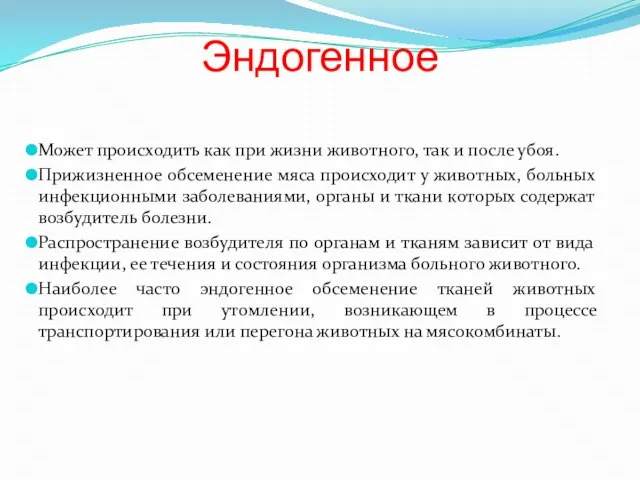 Эндогенное Может происходить как при жизни животного, так и после убоя. Прижизненное