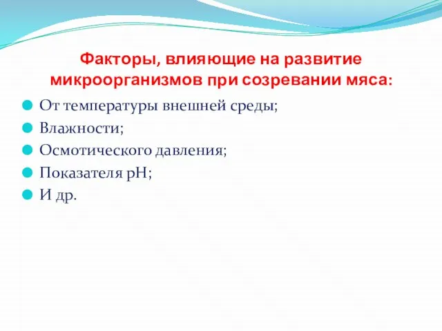 Факторы, влияющие на развитие микроорганизмов при созревании мяса: От температуры внешней среды;